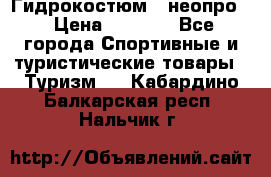 Гидрокостюм  (неопро) › Цена ­ 1 800 - Все города Спортивные и туристические товары » Туризм   . Кабардино-Балкарская респ.,Нальчик г.